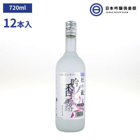 吟醸米焼酎 吟香露 焼酎 20度 720ml 12本 6本×2ケース 酒粕 酒 米焼酎 蒸留酒 ロック 水割り お湯割り ストレート 買い回り フルーティー 父の日 敬老の日 ギフト 贈り物 プレゼント 贈答 還暦祝い 御中元 御歳暮 家飲み 宅飲み 晩酌 誕生日