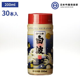 芋焼酎 薩摩 焼酎 さつま白波 200ml 25度 30本 カップ ペット 薩摩酒造 酒 芋 コガネセンガン 米麹 さつま ロック お湯割り 水割り ストレート 買い回り