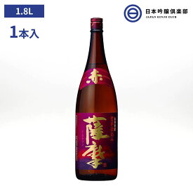 赤薩摩 赤芋焼酎 1800ml 25度 瓶 1本 薩摩酒造 酒 エイムラサキ 焼酎 鹿児島県 ロック ストレート 水割り お湯割り 買い回り