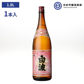 芋焼酎 薩摩 焼酎 さくら白波 1800ml 25度 1本 瓶 薩摩酒造 酒 芋 米麹 さつま芋 ロック お湯割り 水割り ストレート 買い回り