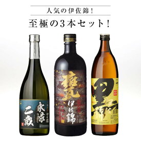 ★人気 店長お勧め★人気の伊佐錦！至極の3本セット！大口酒造 甕伊佐錦 25% 720ml 永禄二歳 25% 720ml 黒伊佐錦 25% 900ml 芋焼酎 いも焼酎 芋 焼酎 本格芋焼酎 ロック お湯割り 水割り ストレート セット 3本セット 買い回り