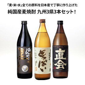 ★人気 店長お勧め★純国産 麦焼酎 九州3県 3本セット 大分県 南酒造 とっぱい 900ml 福岡県 紅乙女酒造 直会 900ml 佐賀県 宗政酒造 のんのこ黒 900ml むぎ焼酎 瓶 酒 還暦祝い 父の日 ロック ストレート 水割り お湯割り