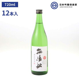 無法松 純米酒 720ml ×12本 コク の あ る、無法松 定番 の 純米酒。