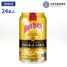 ホワイトホースハイボール ホワイトホース 350ml 24本 1ケース 6％ 缶 ハイボール スコッチウイスキー ウイスキー ウィスキー パーティー 宅飲み 家飲み 晩酌 買い回り 買いまわり