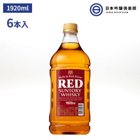 サントリー ウイスキーレッド ジャンボペットボトル 39% 1920ml 6本(1ケース) 酒 サントリー 国産 ジャパニーズ ウイスキー お酒 ロック 水割り 買い回り