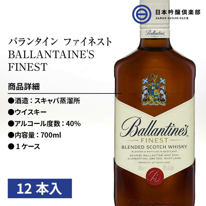 楽天市場】金賞 受賞 ウィスキー バランタイン ファイネスト BALLANTAINE'S FINEST 40度 700ml 12本 1ケース  正規輸入品 スコッチ ウィスキー アルコール 瓶 酒 ロック ストレート 水割り モルト グレーン 40種類以上 原酒 ブレンド 買い回り :  日本吟醸倶楽部