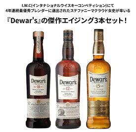 Dewar's デュワーズ12年 デュワーズ18年 デュワーズ15年 デュワーズ 3本 40％ 700ml 750ml アルコール 瓶 酒 ハイボール ロック ストレート 水割り シングルモルト 買い回り ウイスキー ウヰスキー