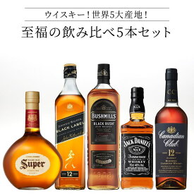 ★人気 店長イチオシ★ウイスキー至福の飲み比べ5本セット! スーパーニッカ レアオールド 43度 ジョニーウォーカー ブラックラベル 12年 40度 ブッシュミルズ ブラックブッシュ 40度 ジャックダニエル 40度 カナディアンクラブ クラシック 12年 40度 700ml