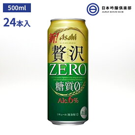 クリアアサヒ 贅沢ゼロ 500ml 24本 1ケース 缶 新ジャンル 発泡酒 アサヒビール パーティー 宅飲み 家飲み 晩酌 買い回り 買いまわり