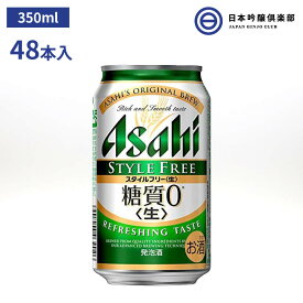 アサヒ スタイルフリー 350ml 48本 2ケース 4% 缶 糖質0 糖質ゼロ 発泡酒 アサヒビール パーティー 宅飲み 家飲み 晩酌 買い回り 買いまわり