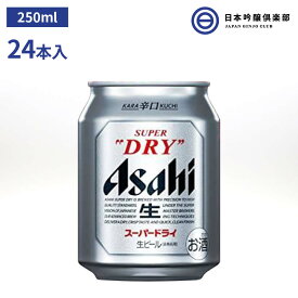 アサヒ スーパードライ 250ml(24本入り) アサヒ アサヒビール ビール Asahi 国産 缶ビール お酒