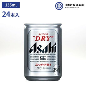 アサヒ スーパードライ 135ml(24本入り) アサヒ アサヒビール ビール Asahi 国産 缶ビール お酒