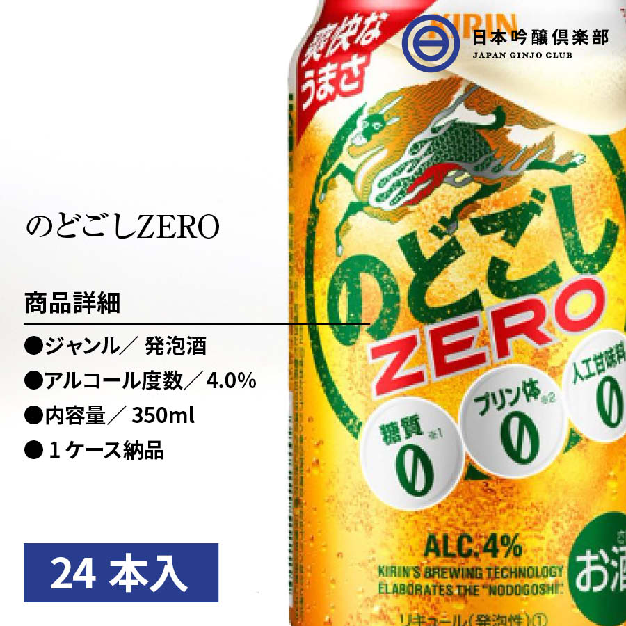 糖質ゼロ プリン体ゼロ 甘味料ゼロ キリン のどごし ZERO ゼロ 350ml×24本(1ケース)