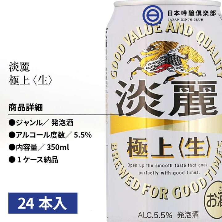クーポン使用で最大500円OFF! 淡麗極上〈生〉350ml 1ケース 24本 5.5% キリンビール KIRIN 麒麟 ビール 缶ビール 缶 お酒 日本吟醸倶楽部 キリン 淡麗極上(生) 1ケース350ml缶×24本