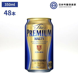 サントリー ザ・プレミアムモルツ 350ml 48本（24本×2） 酒 ビール 高品質 アロマホップ 二条大麦 ダイヤモンド麦芽 天然水 生ビール サントリービール 買い回り
