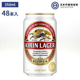 キリン ラガービール 350ml 48本（24本×2） 酒 ホップ コク 苦味 ビール キリンビール 買い回り