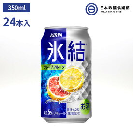 キリン 氷結 グレープフルーツ 缶 5度 350ml 24本 アルコール 酒 チューハイ 宅飲み 家飲み パーティー バーベキュー BBQ 買い回り 買いまわり