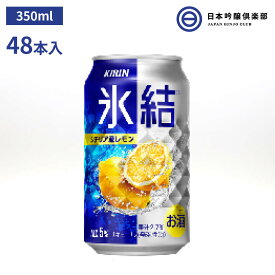 キリン 氷結 シチリア産レモン 缶 5度 350ml 48本 アルコール 酒 レモン シチリア産レモン チューハイ 宅飲み 家飲み パーティー バーベキュー BBQ 買い回り 買いまわり