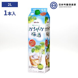 メルシャン かろやか梅酒パック 2000ml 1本 パック リキュール アルコール 酒 宅飲み 家飲み 買い回り