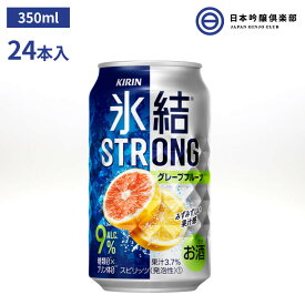 キリン 氷結 ストロング グレープフルーツ 350ml 1ケース 24缶 家飲み 酎ハイ チューハイ グレープフルーツ ウオツカ 買い回り