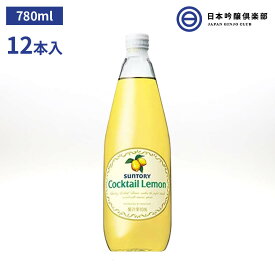 カクテルやチューハイに最適 果汁10％のレモン・シロップSUNTORY Cocktail Lemon サントリー カクテル レモン 780ml 12本 パーティー ギフト 買い回り 買いまわり