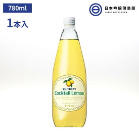カクテルやチューハイに最適 果汁10％のレモン・シロップSUNTORY Cocktail Lemon サントリー カクテル レモン 780ml パーティー ギフト 買い回り 買いまわり