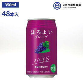 サントリー ほろよい 〈グレープ〉 缶 3度 350ml 48本 アルコール 酒 ぶどう グレープ サワー カクテル 宅飲み 家飲み パーティー バーベキュー BBQ 買い回り 買いまわり