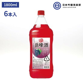 果実のめぐみ 巨峰酒 サッポロ 1800ml 6本 ペットボトル リキュール アルコール 酒 宅飲み 家飲み パーティー 買い回り 買いまわり