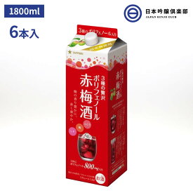 サッポロ 3種のポリフェノール入り 赤梅酒 1800ml 1.8L 1ケース 6本 セット パック 8度 アルコール 酒 梅酒 紀州産 南高梅 黒糖入り リキュール 宅飲み 家飲み パーティー バーベキュー BBQ ソーダ割 お湯割り 水割り ストレート ロック 買い回り 買いまわり