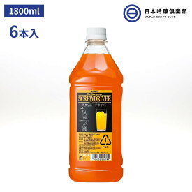 ニッカ ザ・バーテンダー スクリュードライバー 濃縮カクテル 1800ml 6本セット 1ケース リキュール パーティー アサヒビール コンクタイプ 宅飲み 買い回り 買いまわり