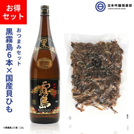 【お酒とおつまみのセット】芋焼酎 霧島酒造 黒霧島 くろきりしま 25度 1800ml瓶 6本 ケース ＆ やみつき 国産 北海道産 ホタテ 焼き 貝ひも おつまみ 300g 珍味 お徳用 するめ 無添加 酒 黒霧 クロキリ ロック 水割り お湯割り ストレート 買い回り