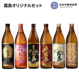 芋焼酎 霧島酒造 霧島 オリジナルセット 20度 25度 900ml 瓶 6本 酒 黒霧島 黒霧島EX 赤霧島 白霧島 茜霧島 虎斑霧島 ロック 水割り お湯割り ギフト 飲み比べ ストレート 買い回り