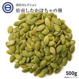 ローストかぼちゃの種 500g 無塩・無油の素焼きかぼちゃの種 サクッと香ばしい コレステロールゼロ ヘルシー食材 パンプキンシード 無添加 食用 ハロウィン Rich Life 送料無料