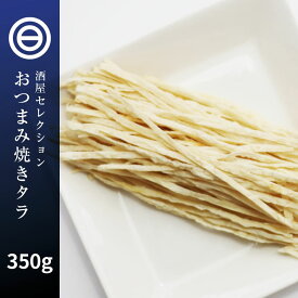 焼き旨味 たら松葉 350g お徳用 焼きかまぼこ たらっぺ 焼きかま たら ステック 老舗 するめ 店の おつまみ 珍味 おやつ シリーズ 減塩 マヨネーズ トッピングにもあう ポイント消化 送料無料