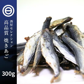 旨み極上 焼きあご 飛魚 国内加工 焼あご 300g お徳用 するめ イカ フライ の 老舗 が作る ロングセラー の 美味しい おつまみ おやつ あごだし としても ポイント消化 買い回り 送料無料