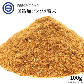 国産原料だけで作った 完全無添加 チキンコンソメ だし 粉末タイプ 100g 特許製法 料理のベーススープ 離乳食としても 食塩 化学調味料 酵母エキス 蛋白加水分解物なども不使用 買い回り Rich Life グルテンフリー 醤油不使用 送料無料