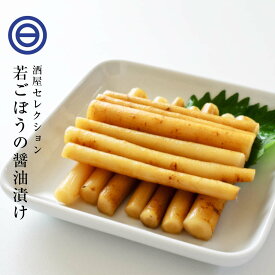 国産 プレミアム ごぼう漬け 150g ご飯のお供 飽きのこない和風醤油味 おかず おつまみ 漬物 珍味 ビール 焼酎 日本酒 ワイン ウィスキー お酒によくあう ポイント消化 送料無料