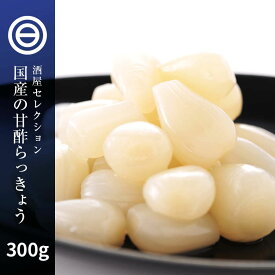 プレミアム 国産 らっきょう 宮崎県産 甘酢 らっきょう 300g（150g×2） 蜂蜜入り 着色料無添加 保存料不使用 カレー チャーハン おつまみ に 送料無料