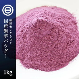 国産原料だけで作った 完全無添加 紫芋パウダー 1kg（100g×10） 菌検査済 料理 パン お菓子 スイーツ スープ 離乳食としても 食塩 そのままでも安心・安全 むらさき芋 無添加 無着色 保存料不使用 野菜 粉末 買い回り Rich Life 送料無料