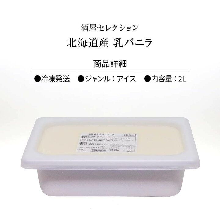 楽天市場】北海道 まろやか アイスクリーム バニラ ミルク 2リットル 業務用 家庭用 お徳用 冷凍 学園祭 文化祭 イベント 屋台 食材 ポイント消化 買い回り 【 Rich Life 】 : 日本吟醸倶楽部 楽天市場】北海道 まろやか アイスクリーム バニラ ミルク 2リットル 業務用 家庭用 お徳用 冷凍 学園祭 文化祭 イベント 屋台 食材 ポイント消化 買い回り 【 Rich Life 】 : 日本吟醸倶楽部