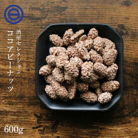 ココアピー 300g×2袋 ココアピーナッツ ここあぴーなっつ コーティング 落花生 豆菓子 ココアフレーバー やみつき おやつ おつまみ お菓子 スイーツ ココアパウダー ココアコーティング 駄菓子 お徳用 訳あり 家庭用 業務用 前田家 送料無料