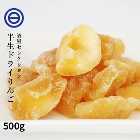 半生仕立 ドライアップル 500g ドライフルーツ ドライりんご 林檎 リンゴ 肉厚 セミドライ 乾燥 ヨーグルト 紅茶 シリアル トッピング 果物 健康 栄養 厳選 お徳用 家庭用 業務用 買い回り 買回り 送料無料