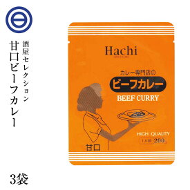 カレー専門店の ビーフカレー 3食セット 甘口 レトルトカレー カツ ハンバーグ エビフライ 野菜 うどんなど お好みの具やトッピングにあわせやすい カレー 送料無料