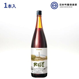 サッポロ 北極星〈赤〉赤ワイン ライトボディ 1800ml 1本 11％ Sapporo Hokkyokusei Red 1本 日本 酒 wine 瓶 パーティー お祝い ギフト 買い回り