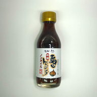 淡路島育ち　玉ねぎドレッシング（和風）