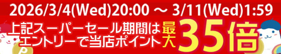 スーパーSALE