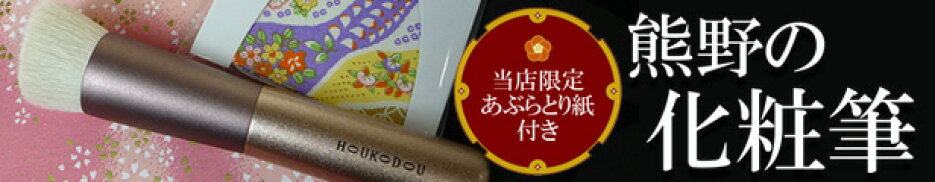 熊野の化粧筆