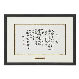 楽天市場 相田みつを 本気の通販
