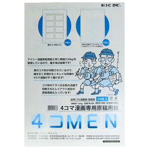 アイシー 4コMEN 4コマ原稿用紙 プロ投稿用 B4判