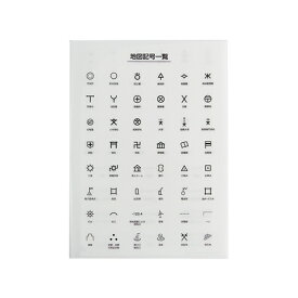 【最大29倍×お買い物マラソン SPU 要エントリー 11/5 12:00 〜 11/11 1:59】 クリアファイル 地図記号 CFMS